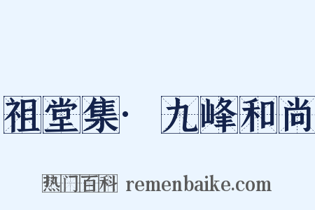 祖堂集·九峰和尚是什么意思的图片
